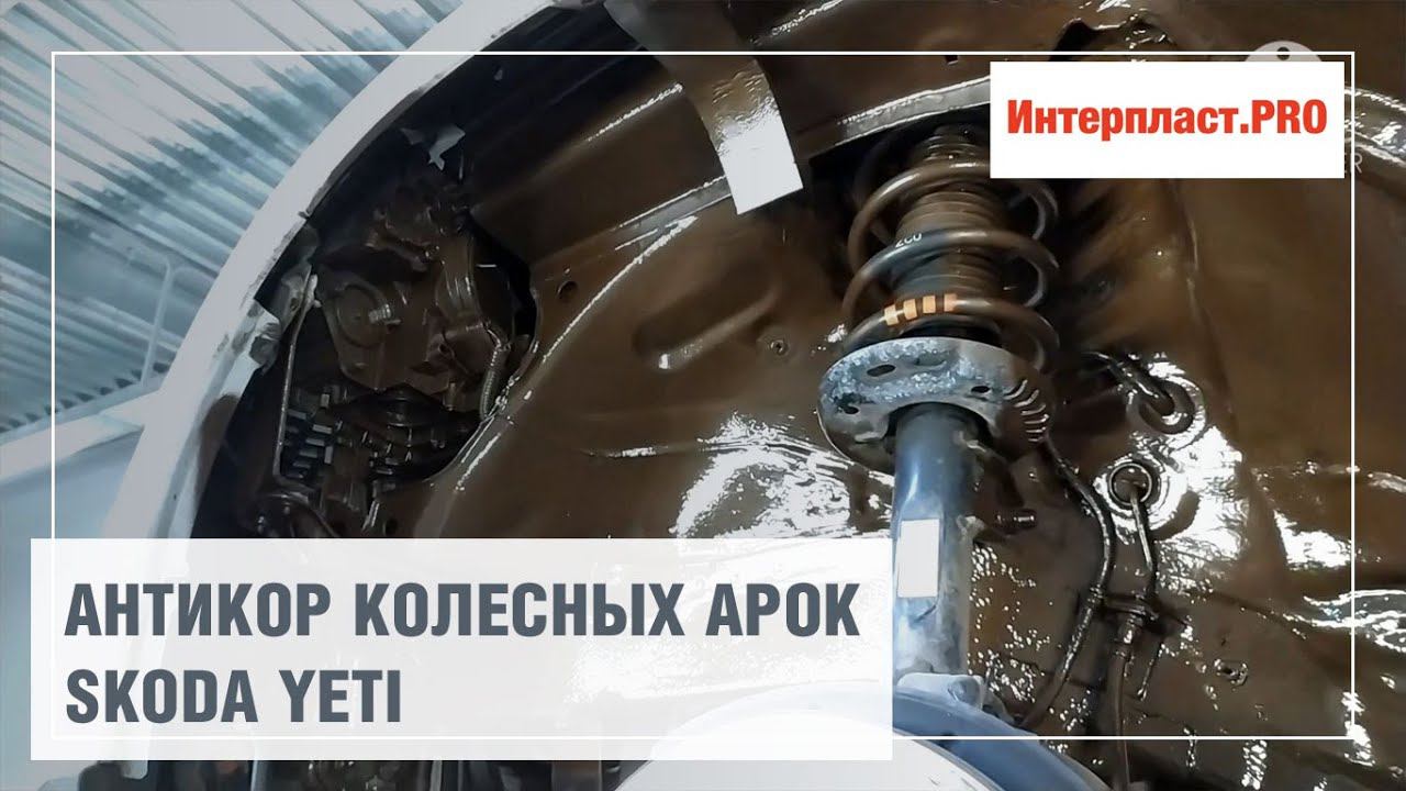 Антикоррозийная обработка колесных арок Skoda Yeti смотреть онлайн
