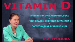 Витамина Д. Интервью с д. м. н., профессором, клиническим фармакологом Ольга Алексеевна Громовой