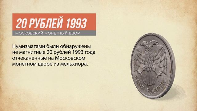 Самая дорогая монета «Молодой России», которая сейчас стоит около 120 000 рублей. смотреть онлайн