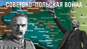 Советско-Польская война 1919-1921 | История На Карте #история #политика #польша #россия