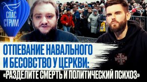 ОТПЕВАНИЕ НАВАЛЬНОГО И БЕСОВСТВО У ЦЕРКВИ: «РАЗДЕЛИТЕ СМЕРТЬ И ПОЛИТИЧЕСКИЙ ПСИХОЗ»