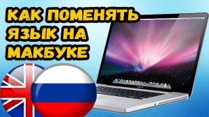 Как поменять язык на клавиатуре макбук?