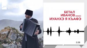 Бетал Иванов - Иуанхэ я къафэ | KAVKAZ MUSIC