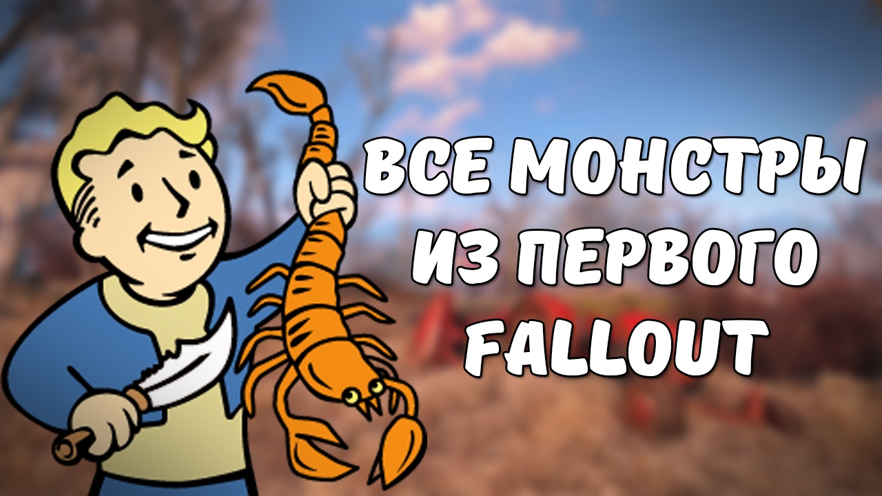 Монстры из первого Fallout смотреть онлайн