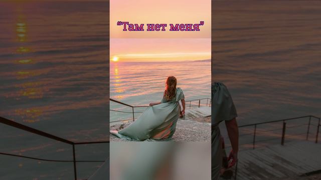 Красивая песня о любви "Там нет меня" (кавер-версия) смотреть онлайн