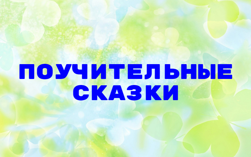 Поучительные истории