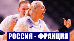 Олимпиада 2020 в Токио. Гандбол. Женщины. Финал. Россия - Франция.