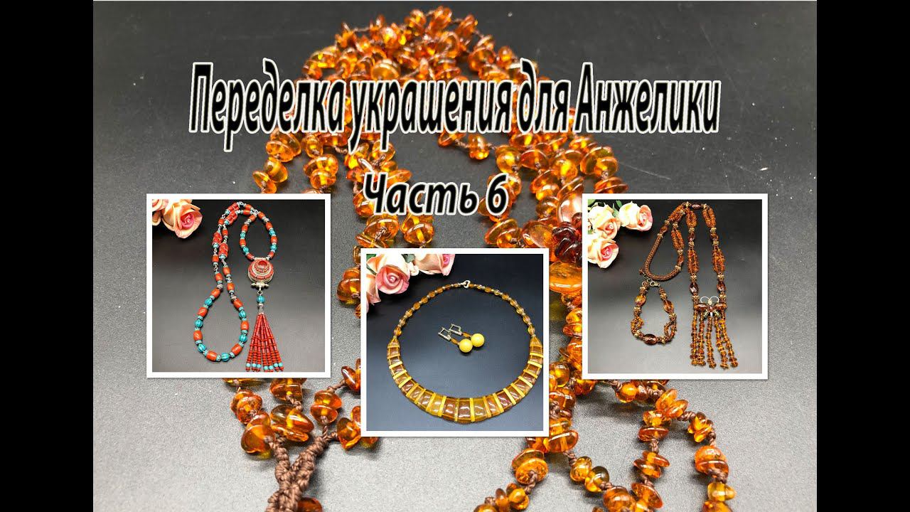 Тибетский кулон. ЯНТАРЬ. Брошь в сотуаре. Переделка украшений для Анжелики. Часть 6. смотреть онлайн