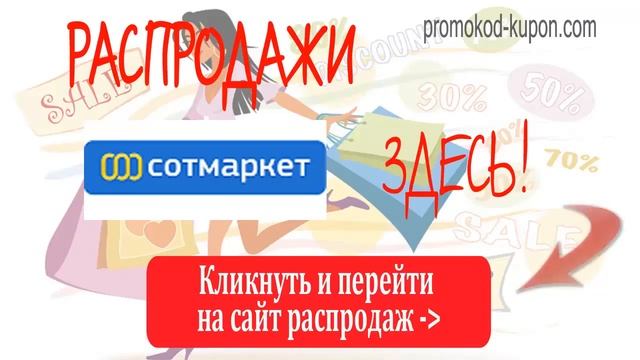 Распродажи Сотмаркет. смотреть онлайн