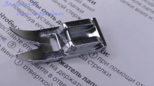 Как поменять прижимную лапку на машинке Janome E-line 15
