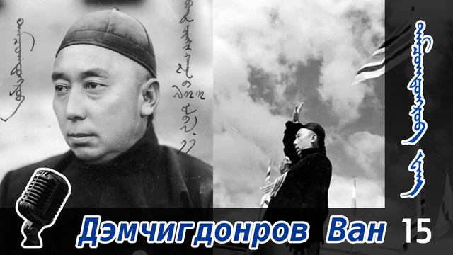 Дэмчигдонров Ван - 15 смотреть онлайн