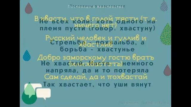 ? Пословицы о хвастовстве. Поговорки для 1,2,3,4,5 класса