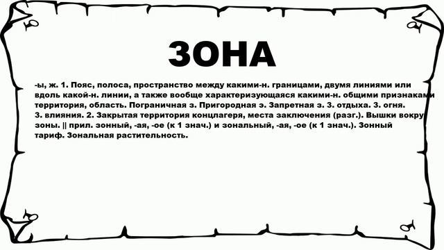 ЗОНА - что это такое? значение и описание смотреть онлайн