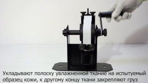 Устройство для определения устойчивости окраски кожи к сухому и мокрому трению (типа Хайлова) МТ 18