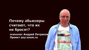 Почему абьюзеры считают, что их не бросят?