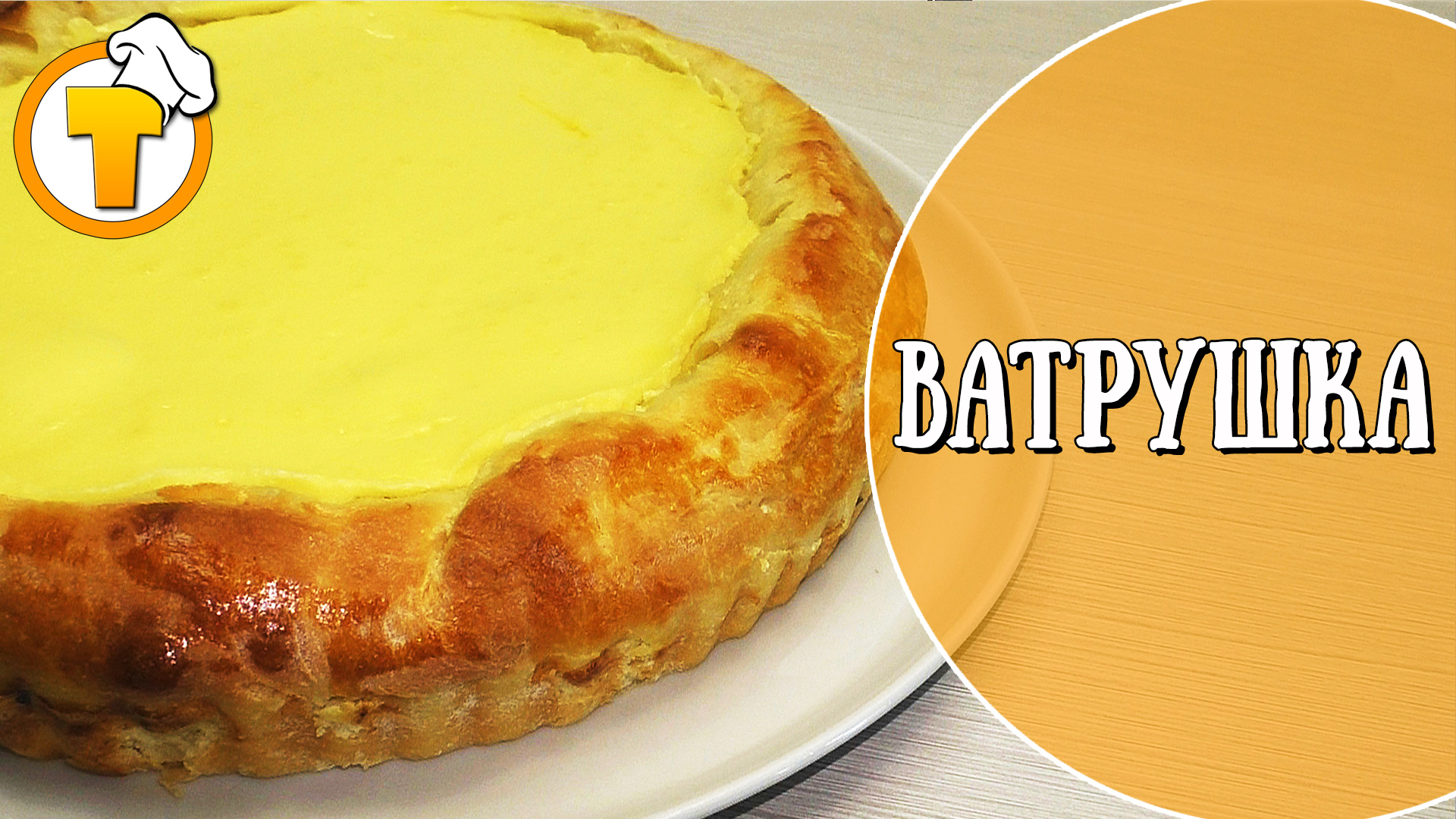 Кулинарный канал Тесто