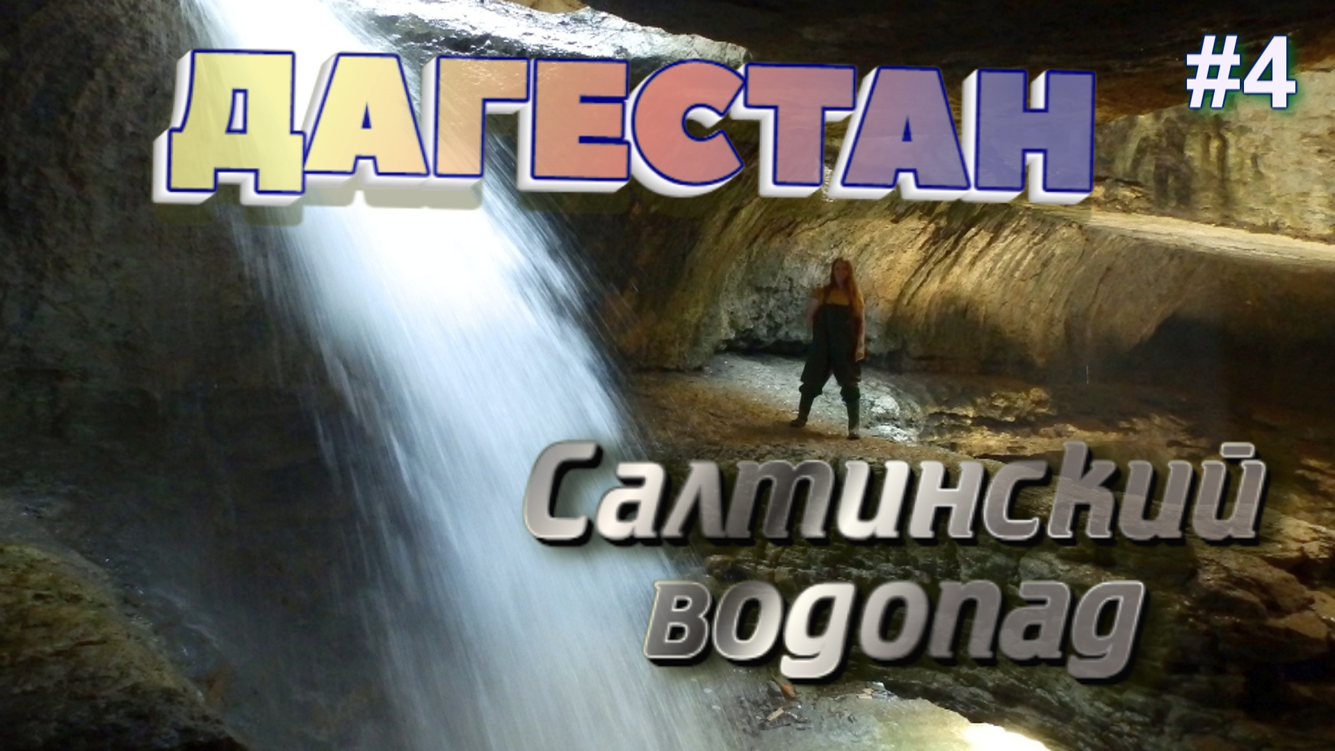 ДАГЕСТАН Салтинский подземный водопад. Самый красивый водопад Дагестана. Дорога в Гуниб #3 смотреть онлайн