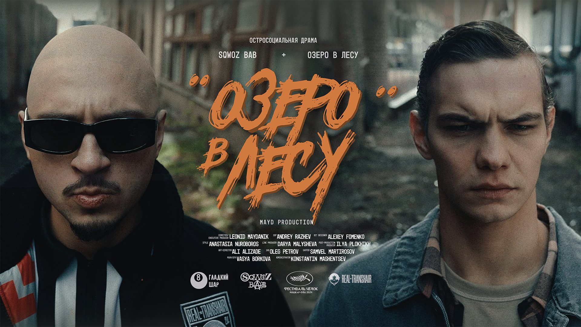 SQWOZ BAB - ОЗЕРО В ЛЕСУ смотреть онлайн