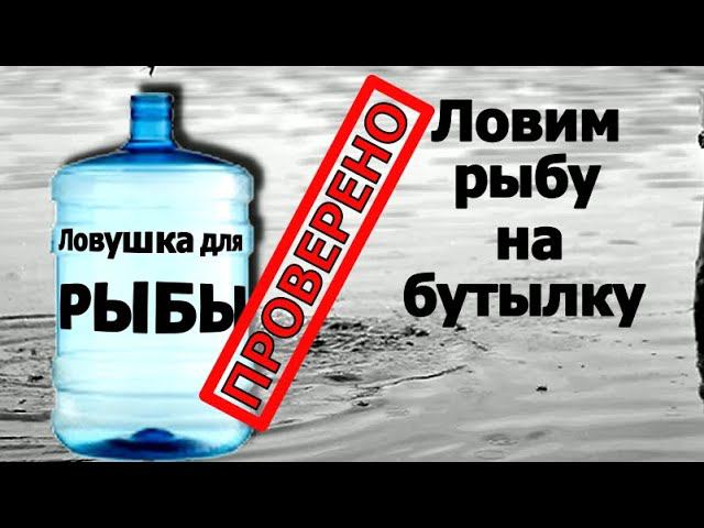 Ловушка для рыбы из бутылки. Как сделать. смотреть онлайн
