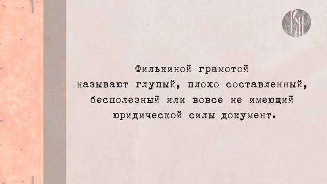 Любимый русский: филькина грамота смотреть онлайн