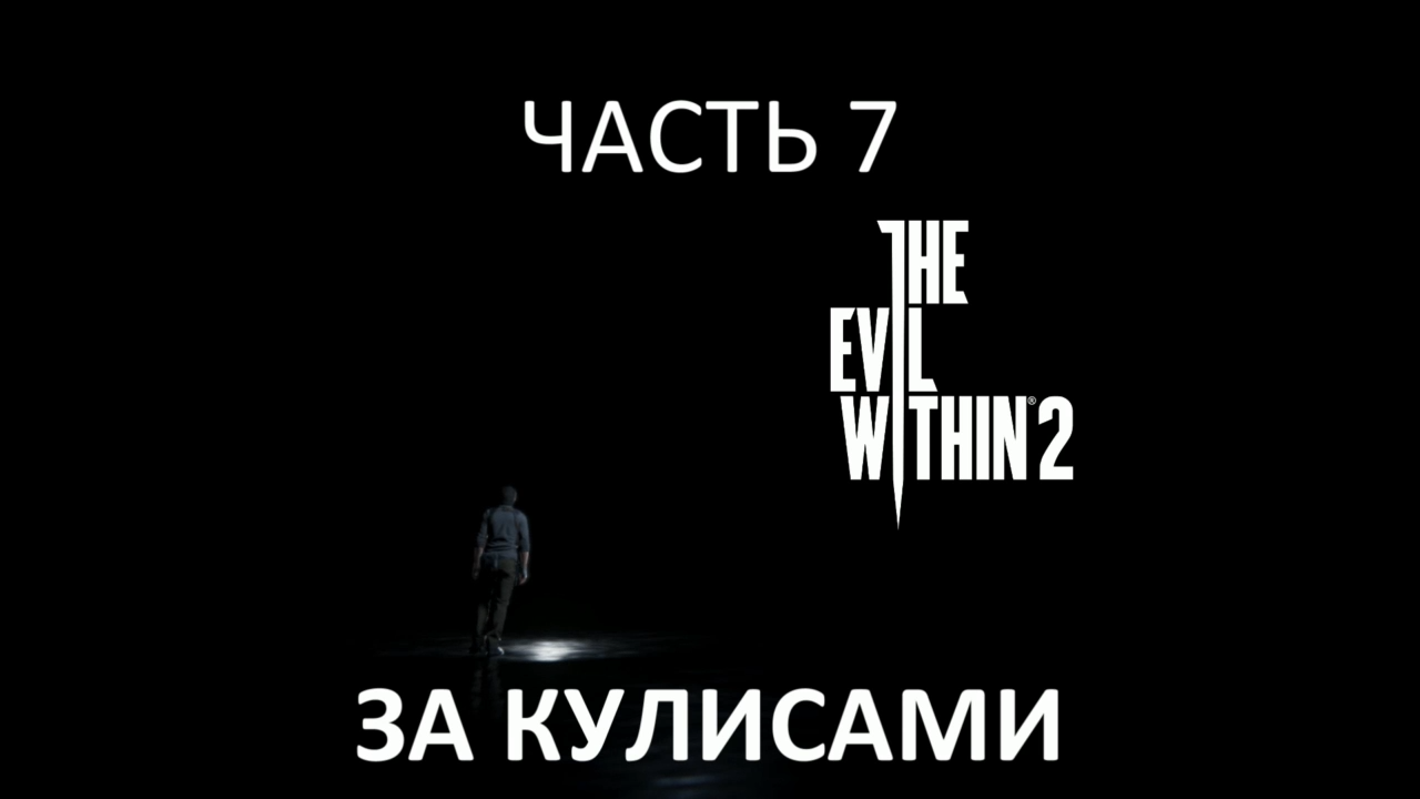 The Evil Within 2 Прохождение на русском #7 - За кулисами [FullHD|PC] смотреть онлайн
