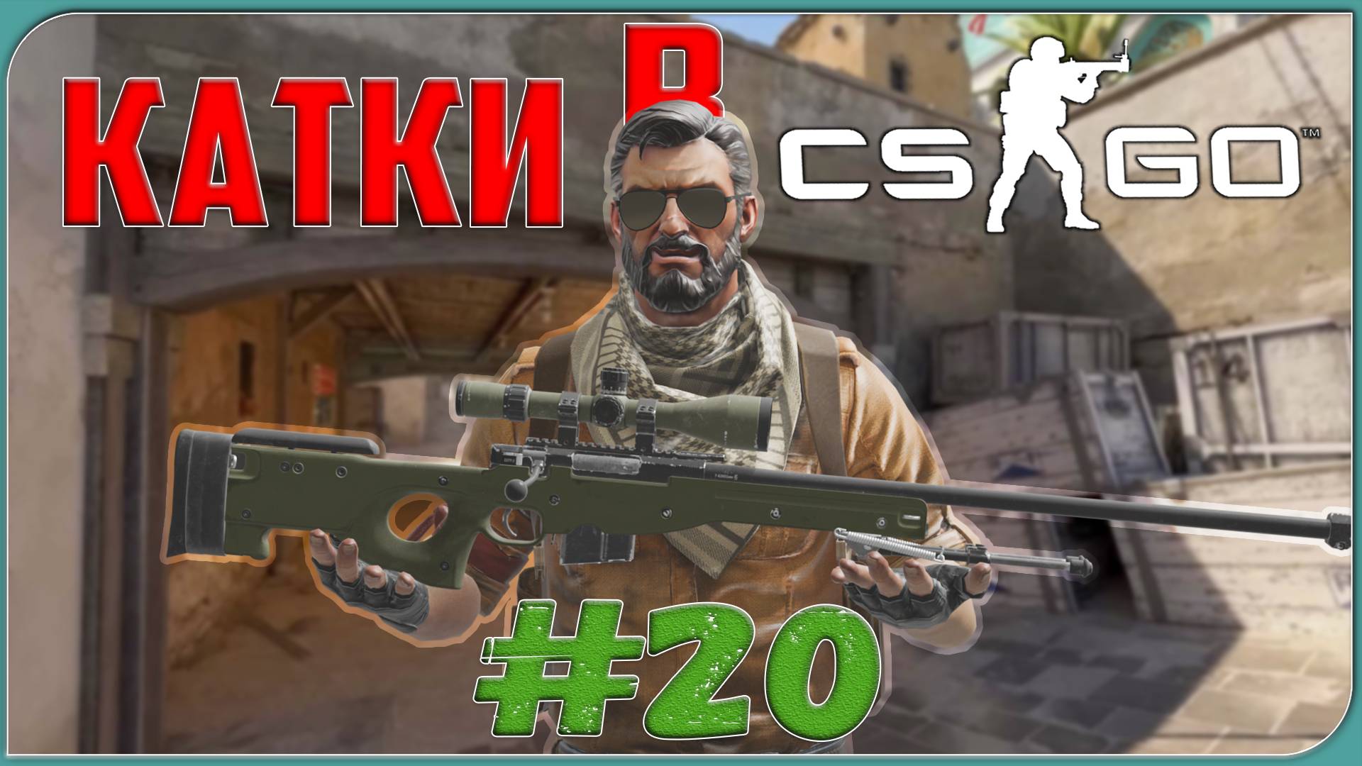КАТКИ В CS:GO | МАХАЧКАЛИСТСКИЙ ЭУДЖ | #20