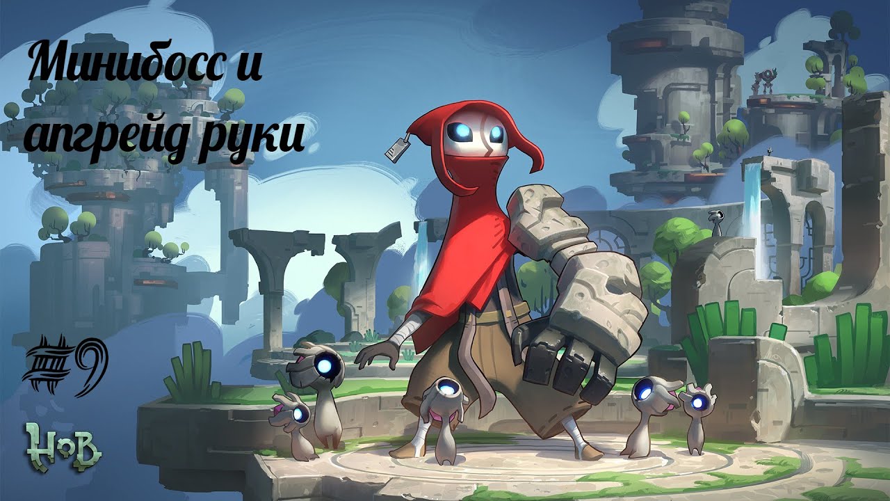 МИНИБОСС И АПГРЕЙД РУКИ | Hob прохождение #9 (Максимальная сложность)