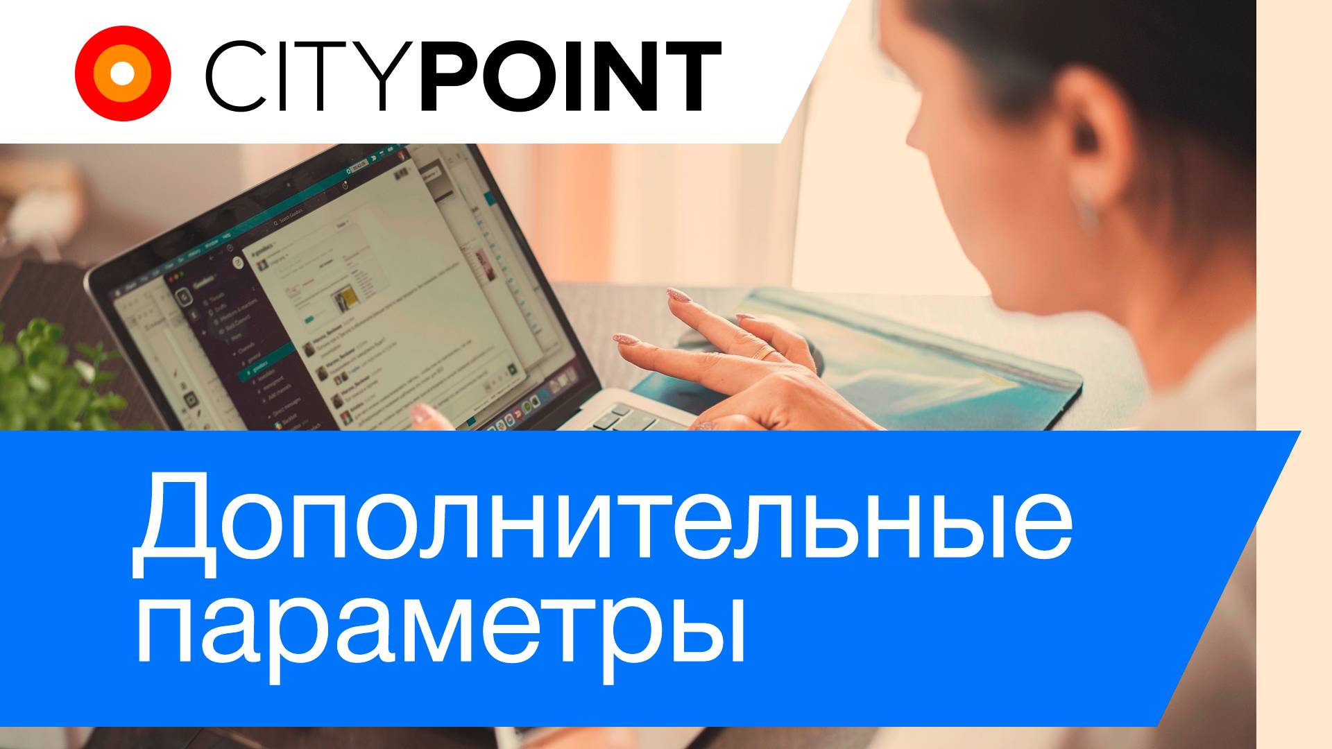 Дополнительные параметры смотреть онлайн
