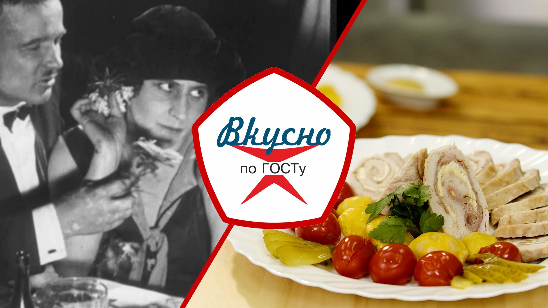 Советский шик и роскошь | Вкусно по ГОСТу (2024) смотреть онлайн