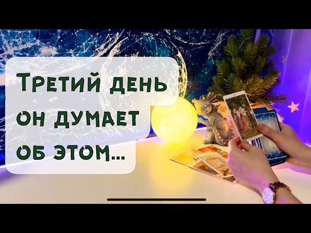 Третий день он думает об этом … смотреть онлайн
