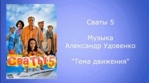 Сваты 5 «Тема Движения» саундтрек