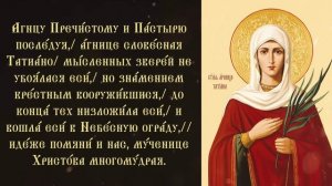 Тропарь и кондак мученице Татиане Римской, диаконисе