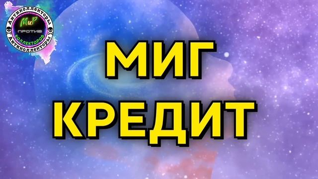 Смена пола/Разговоры с коллекторами/Эверест/Миг Кредит/Фемида/КЭФ смотреть онлайн