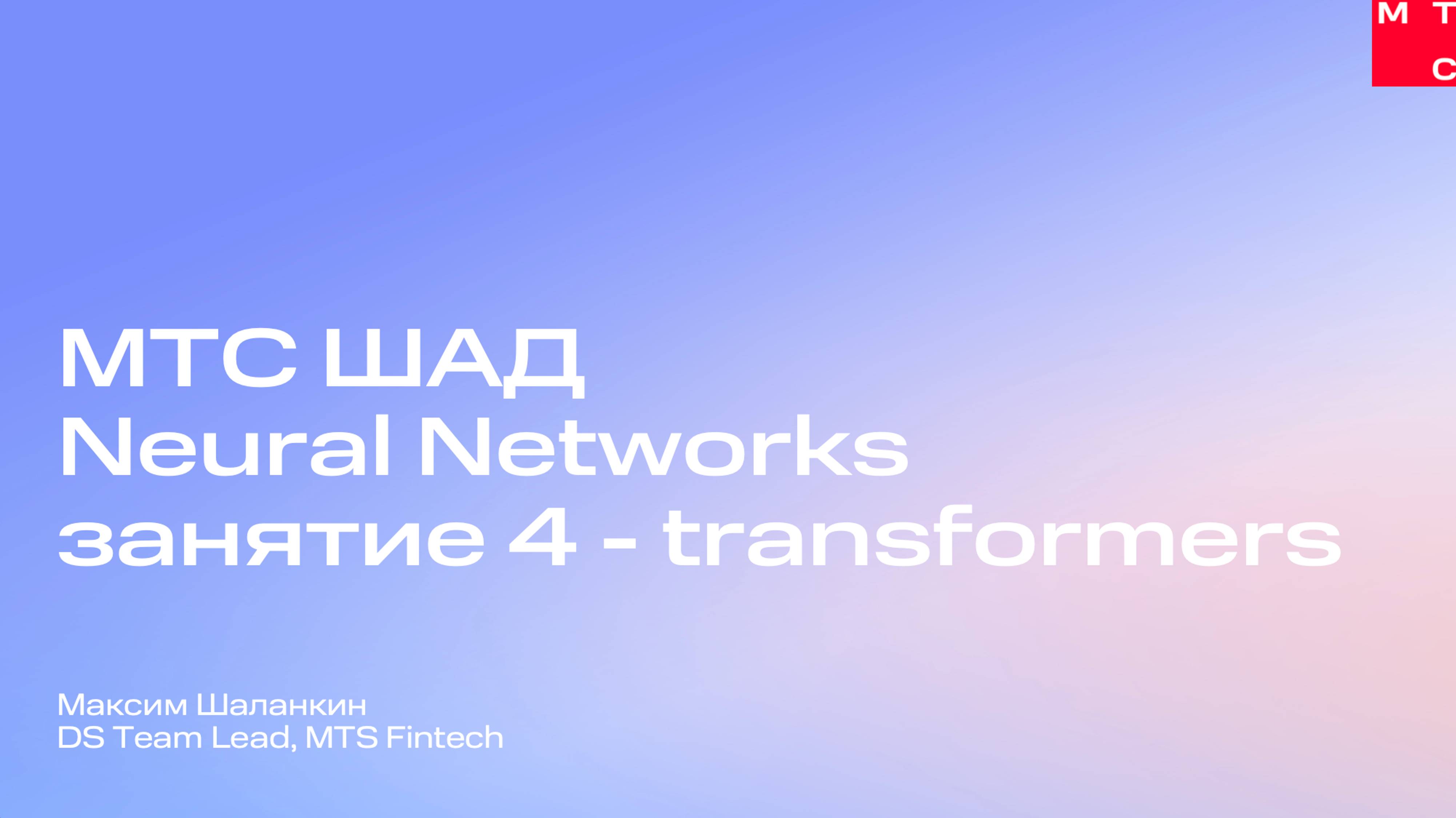 Занятие 4. NN