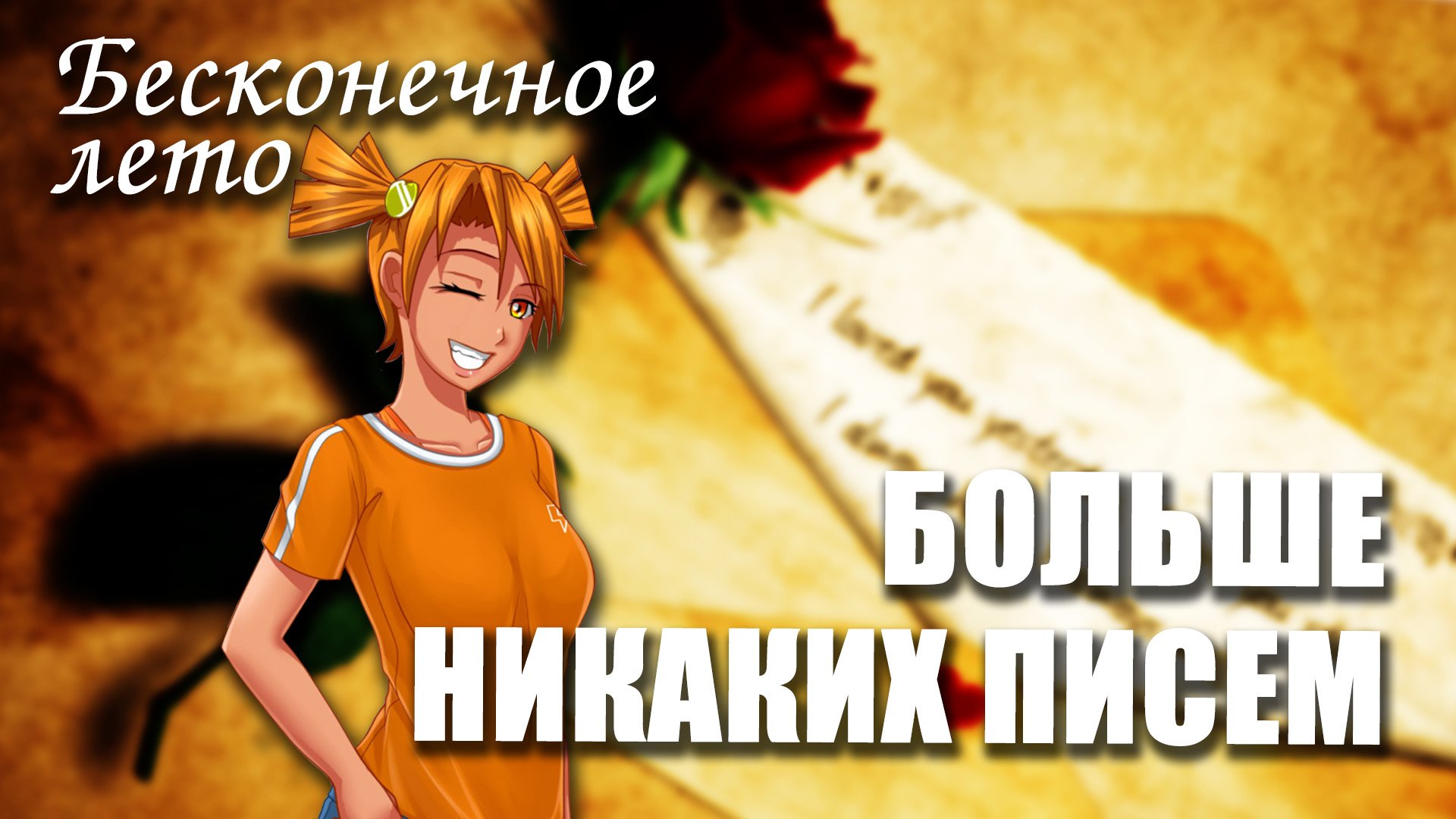 Бесконечное лето «БОЛЬШЕ НИКАКИХ ПИСЕМ», (мод)/ Everlasting Summer мод с Алисой смотреть онлайн