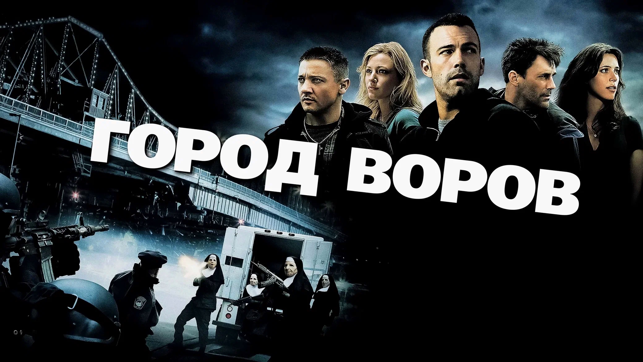 Город воров (2010) смотреть онлайн