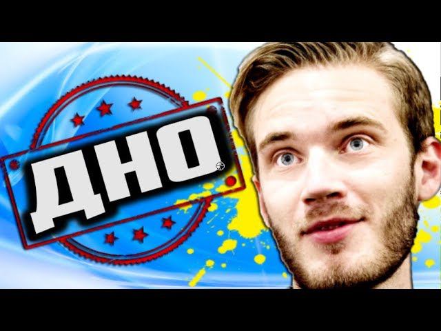 ПЬЮДИПАЙ / PewDiePie - ДНИЩЕ ЮТУБА