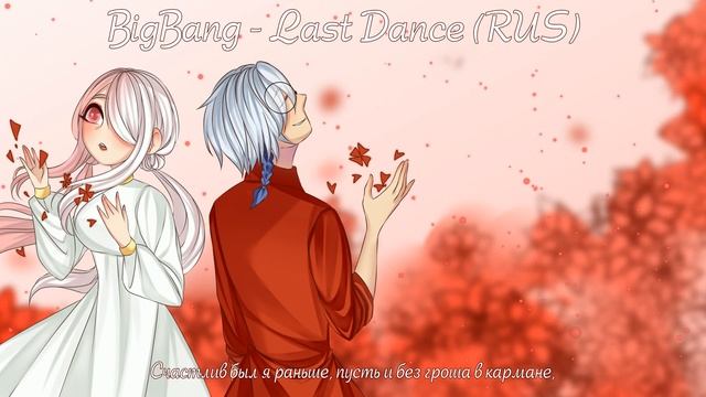【RFSS21 for noona】[Sen Mori] BigBang - Last Dance (на русском // rus cover) смотреть онлайн