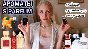 S Parfum Честный обзор парфюмов. На что стоит обратить внимание