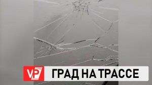 ГРАД С КУРИНОЕ ЯЙЦО ПОВРЕДИЛ МАШИНУ НА ТРАССЕ ПОД ВОЛГОГРАДОМ