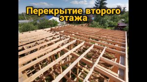 Деревянное перекрытие второго этажа. Каркасный дом своими руками ч7.