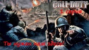 [Call of Duty] 1 серия. Ты нужен нам здесь! Хардкор из 2003 года.
