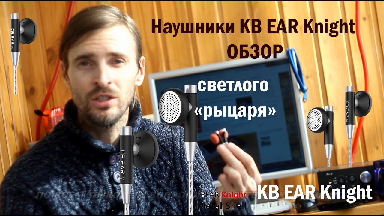 Наушники KB EAR Knight — ОБЗОР смотреть онлайн