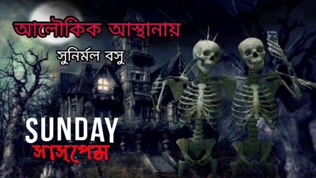 Sunday Suspense | Sunirmal Bose | আলৌকিক অস্থানায় | Bengali audio story । смотреть онлайн