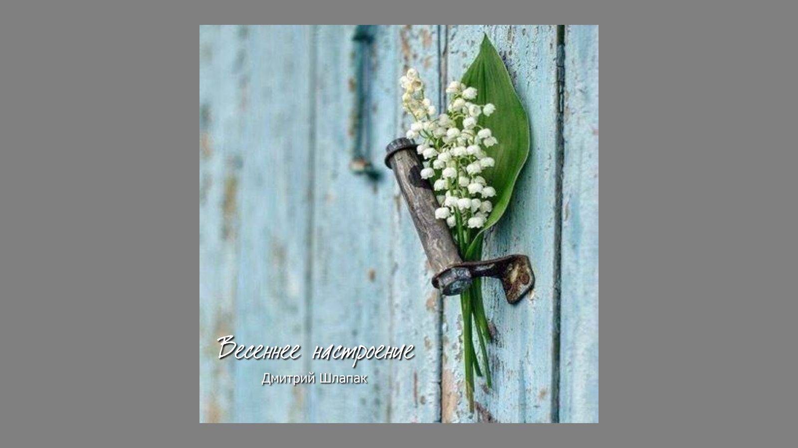 Весеннее настроение смотреть онлайн