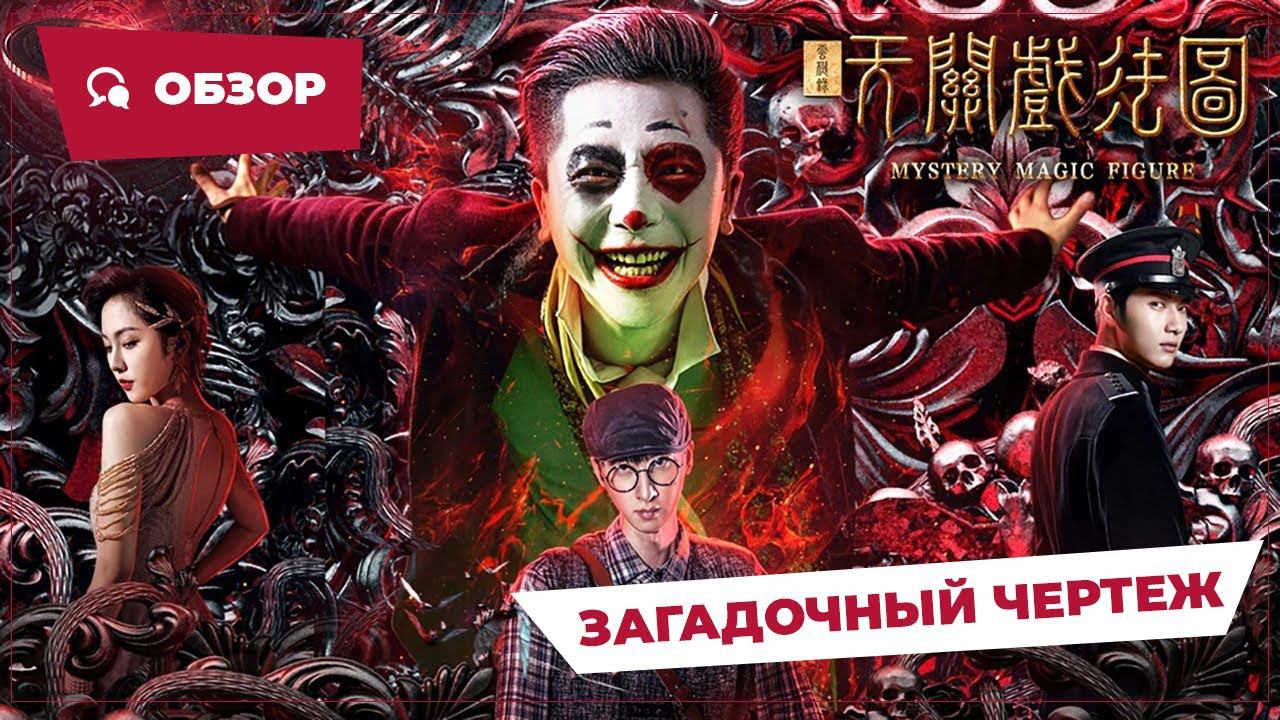 Загадочный чертеж (Mystery Magic Figure, 2022) || Новое китайское кино