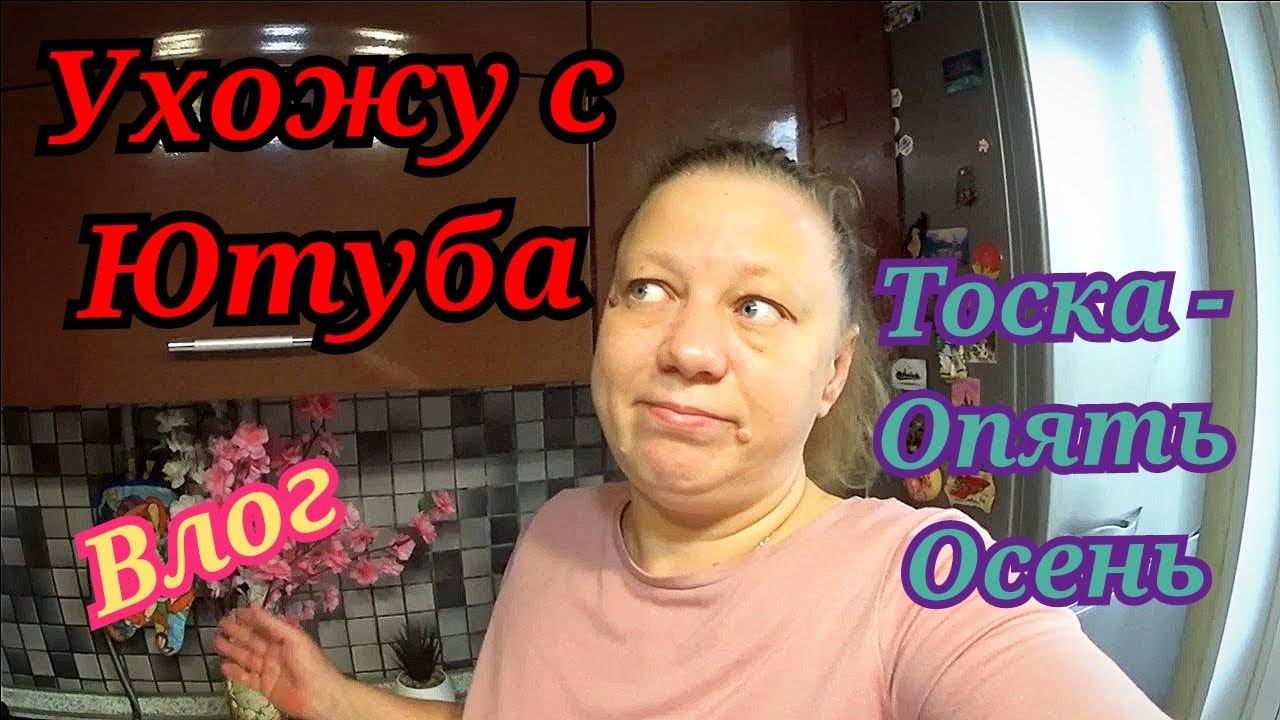Ухожу с ютуба. Ежедневные влоги. смотреть онлайн