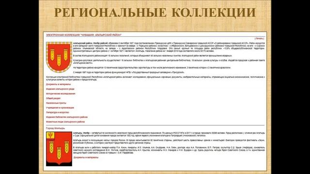 Обзор региональных коллекций электронной библиотеки Чувашской Республики. смотреть онлайн