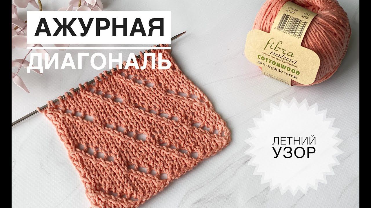 Простой красивый узор для летнего вязания смотреть онлайн