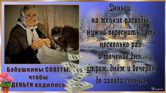 Бабушкины СОВЕТЫ, чтобы ДЕНЬГИ водились! Простые советы для привлечения ДЕНЕГ смотреть онлайн